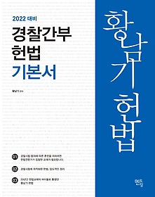 황남기 경찰간부 헌법 기본서(2022)