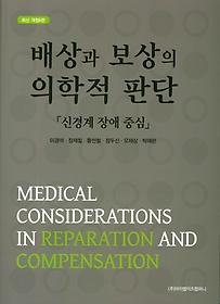 배상과 보상의 의학적 판단 :신경계 장애 중심 =Medical considerations in reparation and compensation