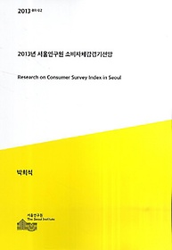 2013년 서울연구원 소비자체감경기전망