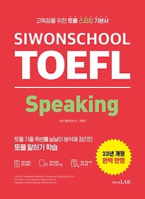 <font title="시원스쿨 토플 스피킹(Siwonschool TOEFL Speaking)">시원스쿨 토플 스피킹(Siwonschool TOEFL S...</font>