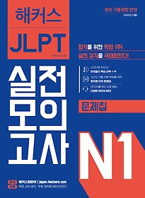 <font title="해커스 일본어 JLPT N1(일본어능력시험) 실전모의고사">해커스 일본어 JLPT N1(일본어능력시험) 실...</font>