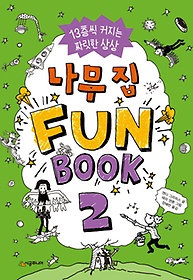 나무 집 Fun Book(펀 북) 2