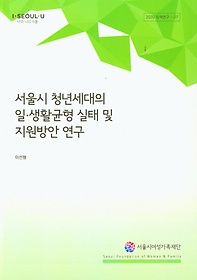 <font title="서울시 청년세대의 일 생활균형 실태 및 지원방안 연구">서울시 청년세대의 일 생활균형 실태 및 지...</font>