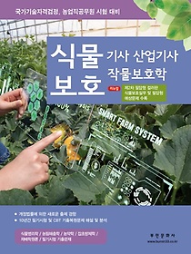 2023 식물보호기사 산업기사 작물보호학
