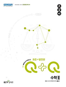 우공비Q+Q 고등 수학2 표준+발전편(2024)