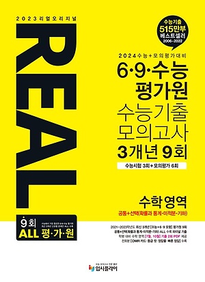 인터파크 리얼 오리지널 6·9·수능 평가원 수능기출 모의고사 3개년 9회 수학 영역(2023)