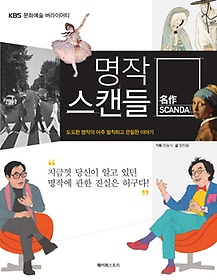 KBS 문화예술 버라이어티 명작 스캔들