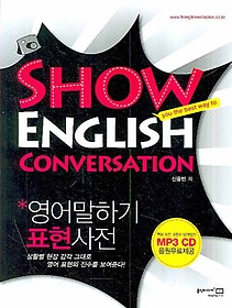 Show English Conversation 영어말하기 표현사전