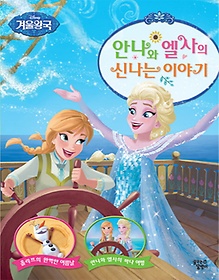 Disney(디즈니) 겨울왕국 안나와 엘사의 신나는 이야기