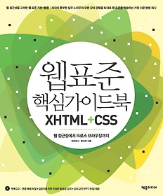 웹 표준 핵심가이드북 XHTML+CSS