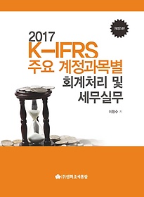 <font title="K-IFRS ֿ  ȸó  ǹ(2017)">K-IFRS ֿ  ȸó  ...</font>