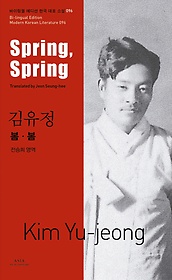 김유정: 봄봄(Spring, Spring)