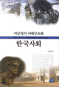 미군정기 지배구조와 한국사회 :해방 이후 국가-시민사회 관계의 역사적 구조화