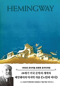 <font title="노인과 바다(초판본)(1952년 오리지널 초판본 표지디자인)">노인과 바다(초판본)(1952년 오리지널 초판...</font>