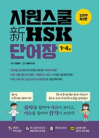 시원스쿨 신 HSK 단어장 1-4급(2019)