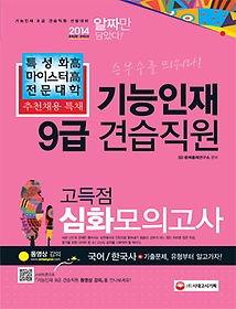 기능인재 9급 고득점 심화모의고사(국어 한국사)(2014)