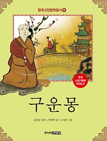 한국 고전문학 읽기 15: 구운몽