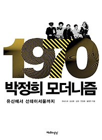 1970 박정희 모더니즘
