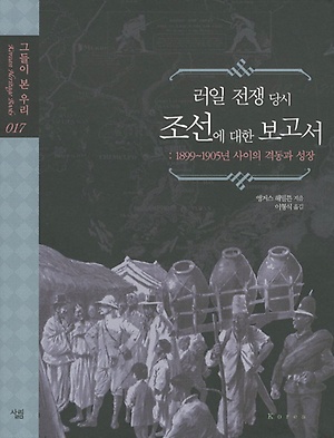 인터파크 러일 전쟁 당시 조선에 대한 보고서