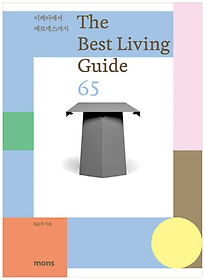 더 베스트 리빙 가이드 65(The Best Living Guide 65)