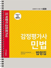 박문각 감정평가사 민법 법령집