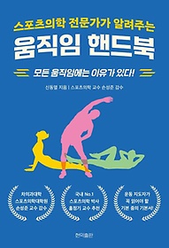 스포츠의학 전문가가 알려주는 움직임 핸드북