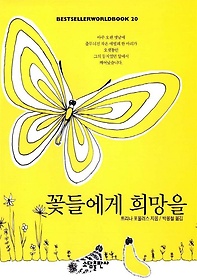 꽃들에게 희망을(BESTSELLER WORLDBOOK 20)