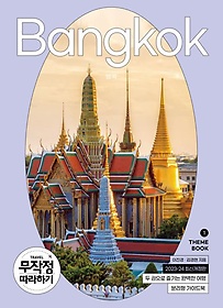 무작정 따라하기 방콕(2023-2024)