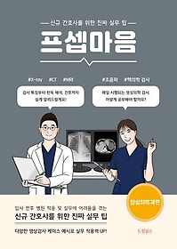 프셉마음 :신규 간호사를 위한 진짜 실무 팁.영상의학과편