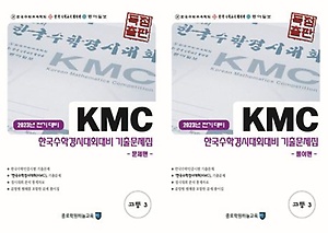 인터파크 Kmc 한국수학경시대회대비 기출문제집 고등 3(2023 전기 대비)