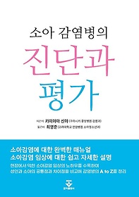 (소아 감염병의) 진단과 평가