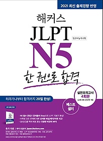<font title="해커스일본어 JLPT N5(일본어능력시험) 한 권으로 합격">해커스일본어 JLPT N5(일본어능력시험) 한 ...</font>