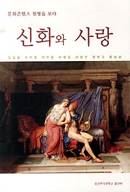 신화와 사랑 :문화콘텐츠 원형을 보다