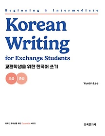 <font title="ȯл  ѱ (Beginning and Intermediate Korean Writing for Exchange Students)">ȯл  ѱ (Beginning an...</font>