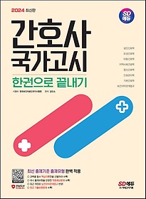 <font title="2024 SD에듀 간호사 국가고시 한권으로 끝내기">2024 SD에듀 간호사 국가고시 한권으로 끝...</font>