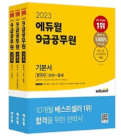 2023 에듀윌 9급 공무원 기본서 한국사 세트