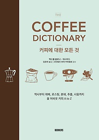 The Coffee Dictionary(커피사전): 커피에 대한 모든 것