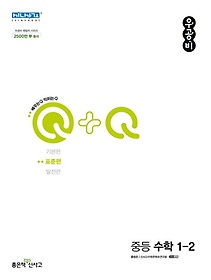 우공비Q+Q 중등 수학 1-2(표준편)(2024)