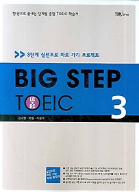 BIG Step TOEIC 3