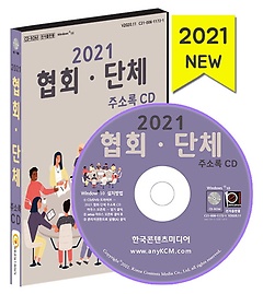 협회 단체 주소록(2021)(CD)