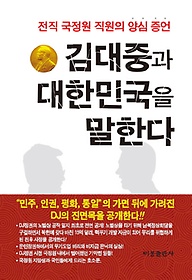 김대중과 대한민국을 말한다