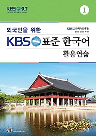 ܱ  KBS ǥ ѱ Ȱ뿬 1