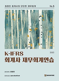K-IFRS ȸ 繫ȸ迬