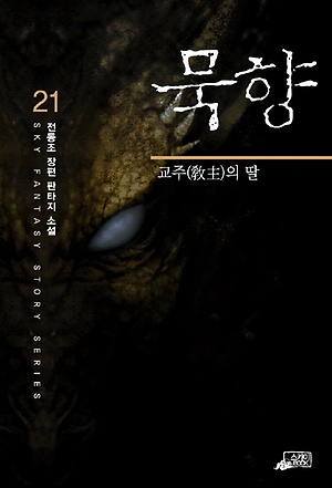 인터파크 묵향 21 인터파크 묵향 21