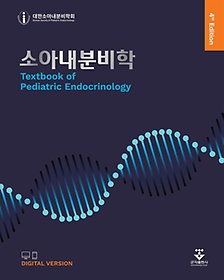 소아내분비학 =Textbook of Pediatric Endocrinology