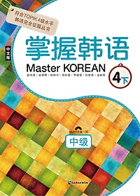 Master Korean 4(): ߱(߱)