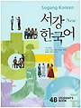 서강대학교한국어교육원 서강 한국어(New) 4B: Students Book(CD1장,문법단어참고서포함)