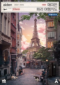 에이든 파리 여행지도(2024-2025)