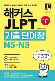 <font title="해커스 JLPT(일본어능력시험)기출단어장 N5-N3">해커스 JLPT(일본어능력시험)기출단어장 N5...</font>