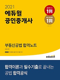 에듀윌 부동산공법 합격노트(공인중개사)(2021)